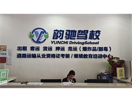 【韻馳駕?！康缆愤\輸從業(yè)資格證培訓